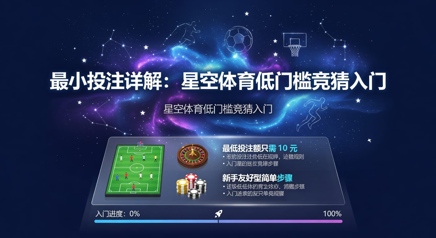 最小投注怎么设定更稳：入门与风控思路