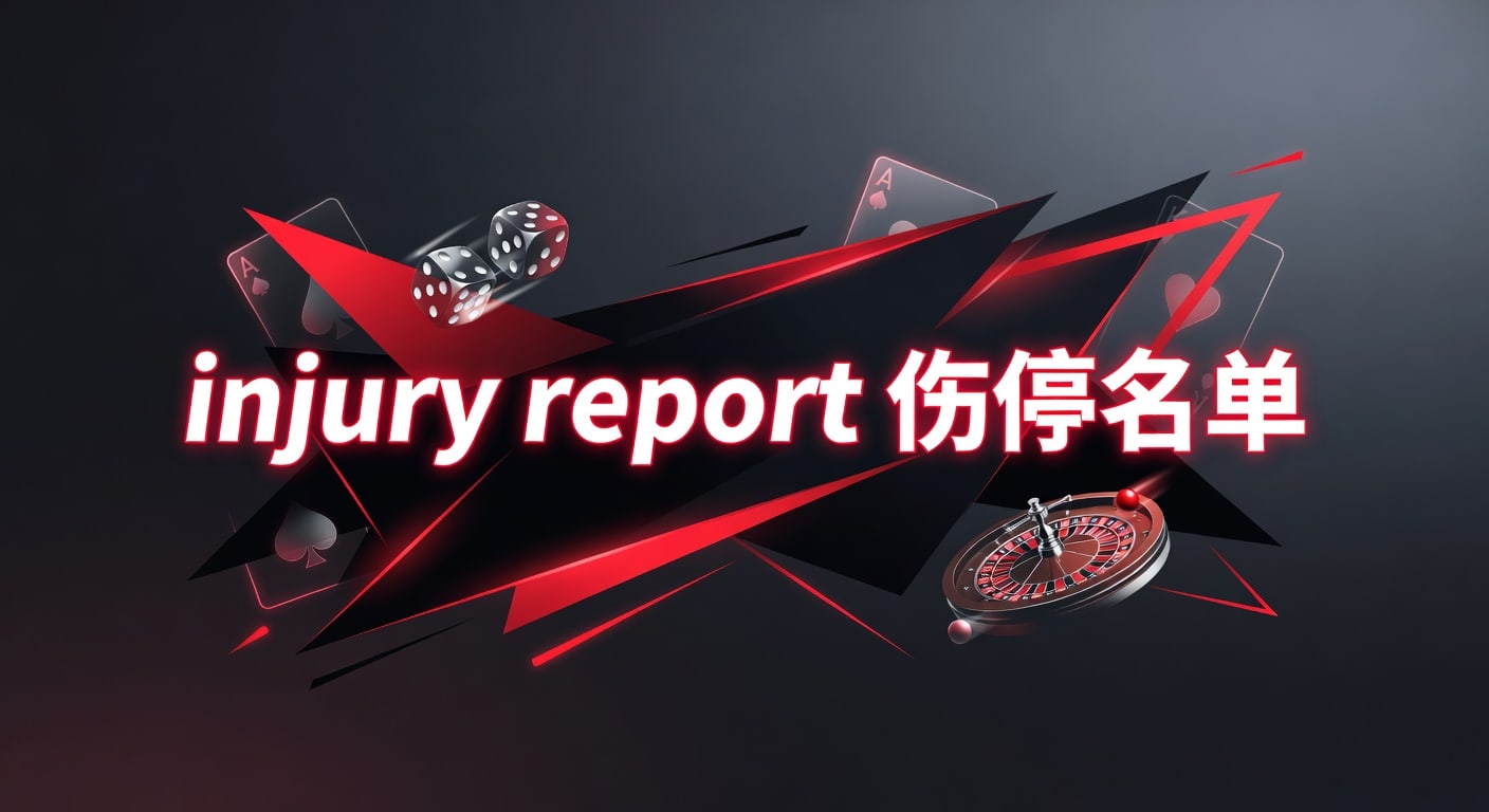 injury report 伤停名单解读